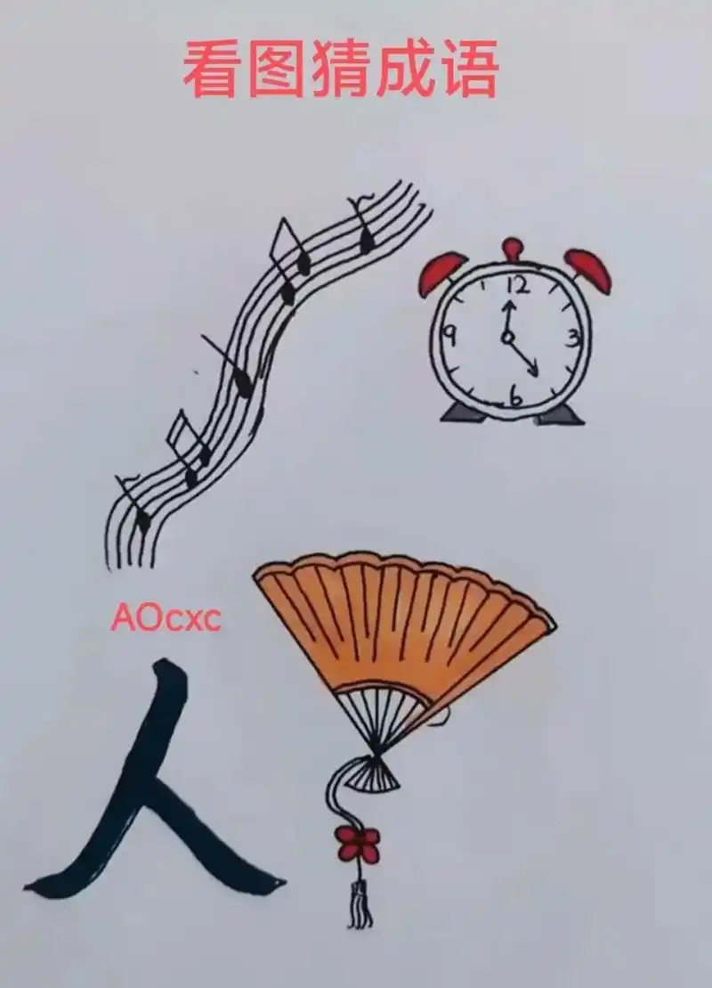 看图猜成语,图中有一个人字和三个物件组合起来的一个画面,它的含义是