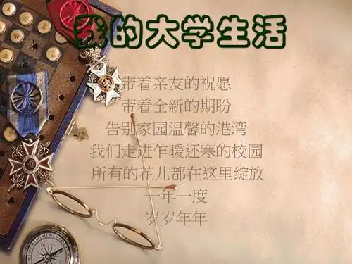 我的大学生活 ppt模板1