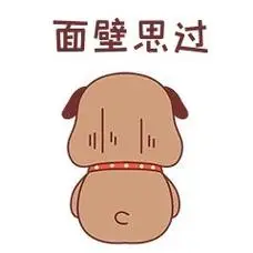 小狗面壁思过表情包