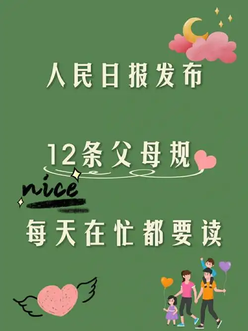 12条父母规为了孩子聪明父母每天必读