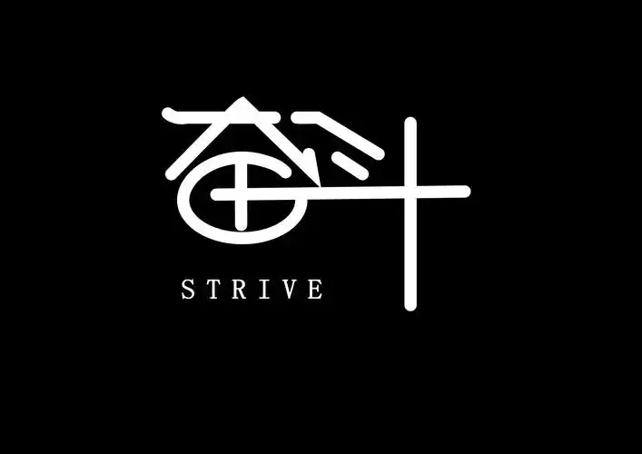 致拼搏路上的自己,高清图片,壁纸,创意设计-桌面城市