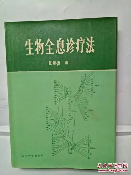 生物全息诊疗法(精装)