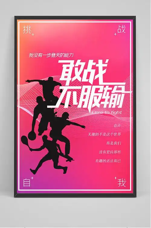 时尚简约敢战不服输励志海报
