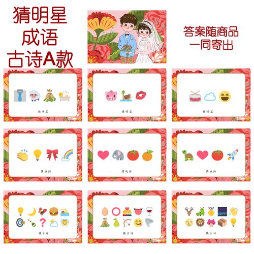 088款 猜人名成语古诗a款 猜猜乐【9张】看表情猜词emoji结婚游戏