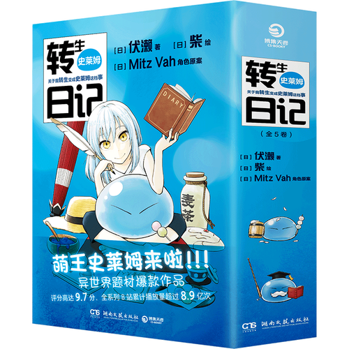 转生史莱姆日记:全5卷