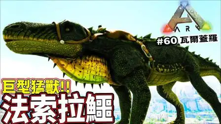 像恐龙的猛兽法索拉鳄60方舟生存进化arksurvivalevolved老头