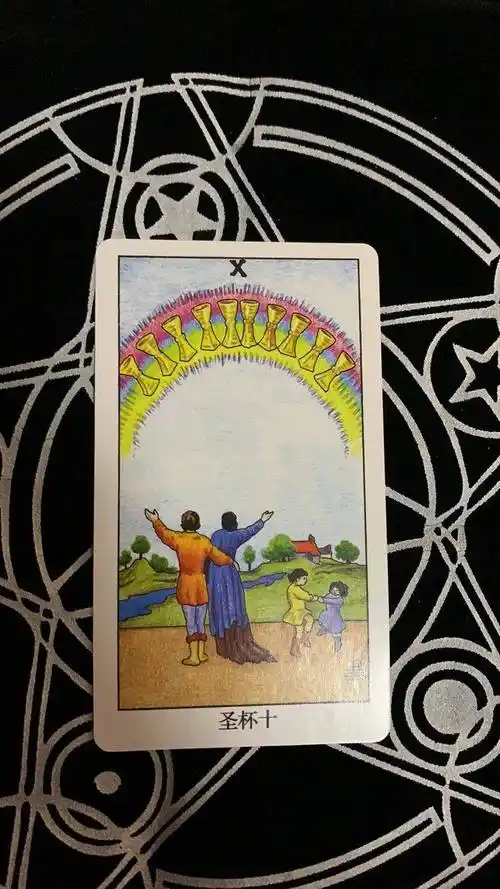 2,圣杯十如果是选中了这张牌的朋友,就说明你已经有了喜欢的对象,并且