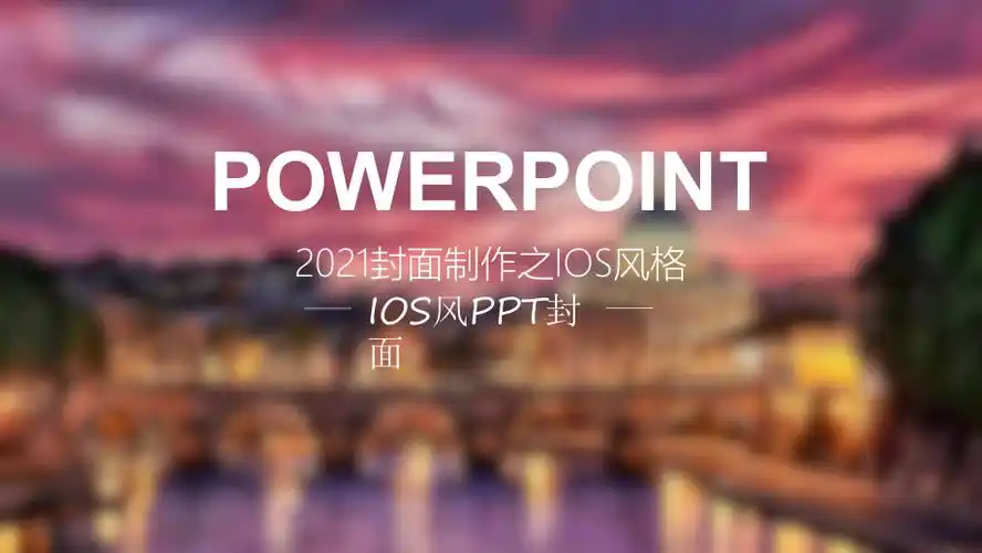 高大上的ppt封面设计(超经典)