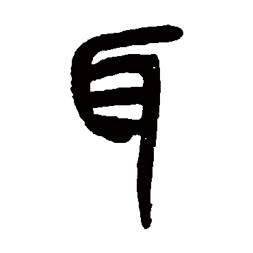 耳_耳字怎么写好看_耳的写法_书法字典_大圈网