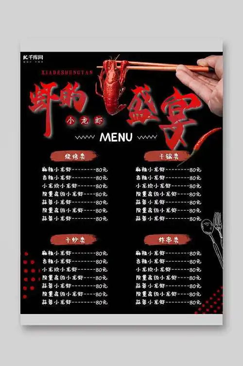 虾的盛宴大气创意小龙虾菜单宣传单
