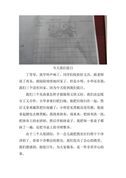今天我们值日一年级下册看图写话
