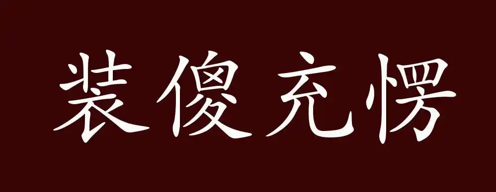 装傻充愣的出处释义典故近反义词及例句用法成语知识