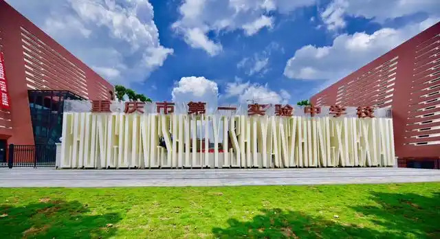 只有重庆市第一实验中学校,重庆市大学城第一中学校,重庆巴蜀科学城