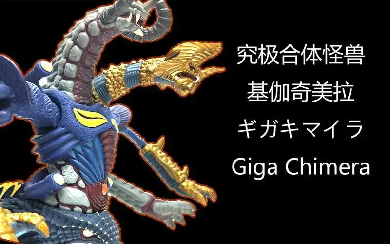 奥特怪兽软胶 究极合体怪兽 基伽奇美拉/吉伽奇美拉_哔哩哔哩_bili