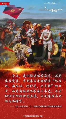 【党史教育】学习画报丨弘扬艰苦奋斗精神(第8期)