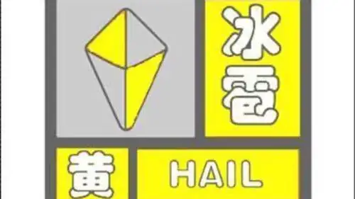 我市局部地方有冰雹,并伴有雷电,雷暴大风或短时强降水等强对流天气