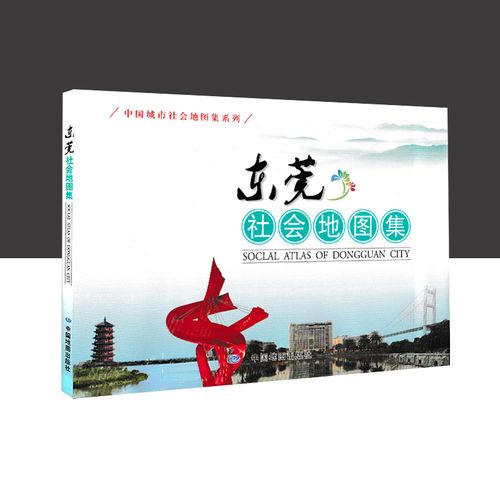 新版 东莞社会地图集 中国城市社会地图集系列 社会人口概况 城镇设施