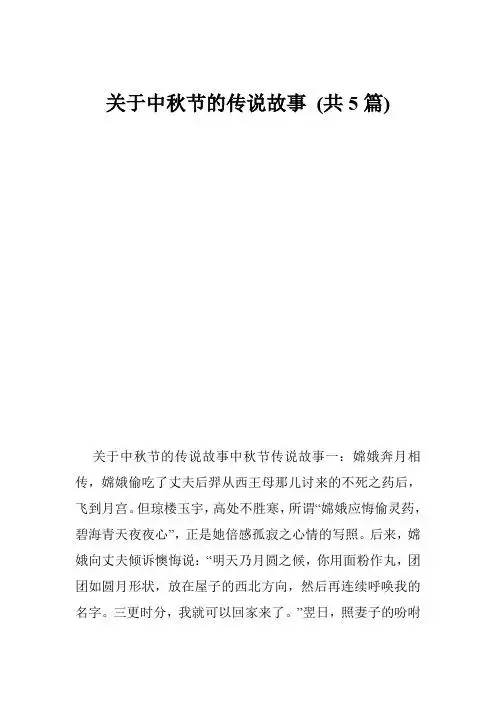 中秋的由来和中秋的故事 - 百度文库