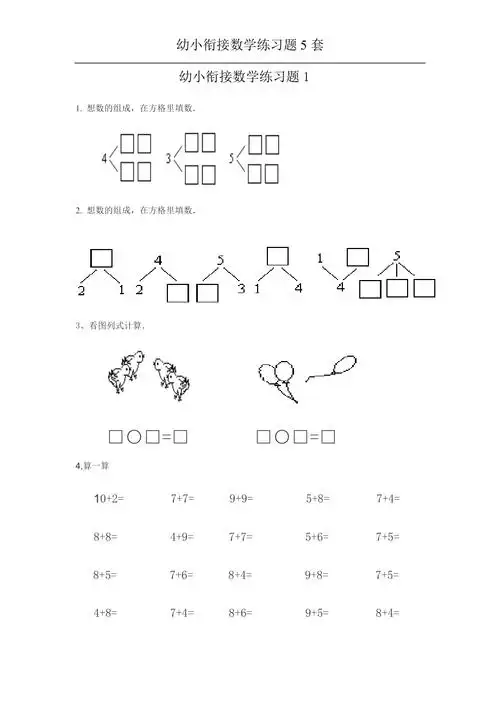 幼小衔接数学练习题5套
