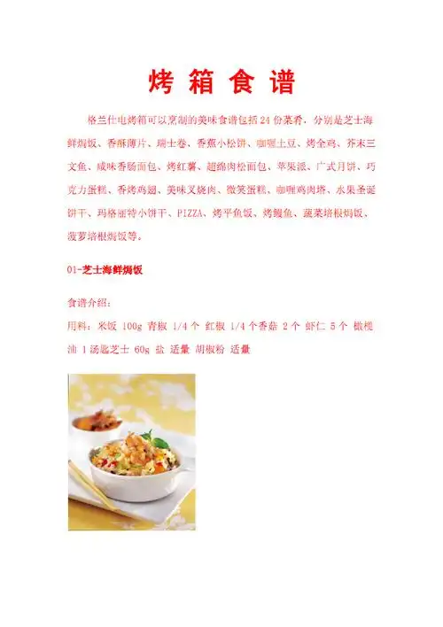 格兰仕电烤箱食谱.pdf