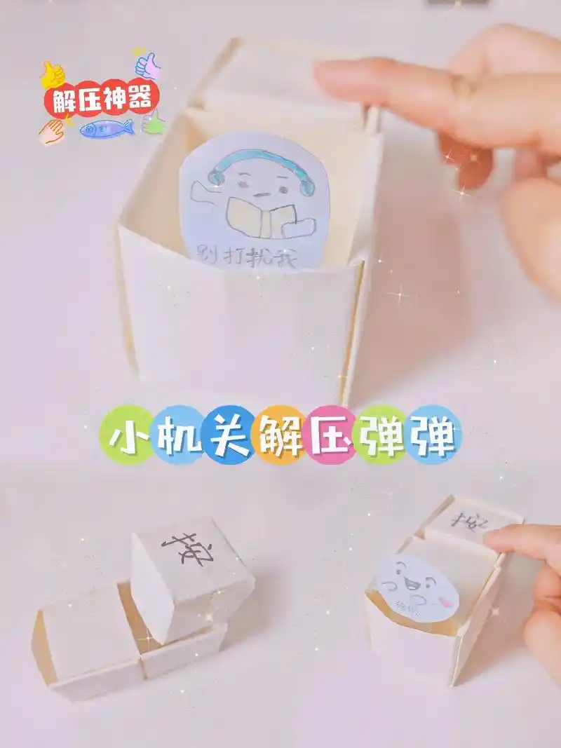 自制机关解压弹弹小盒子