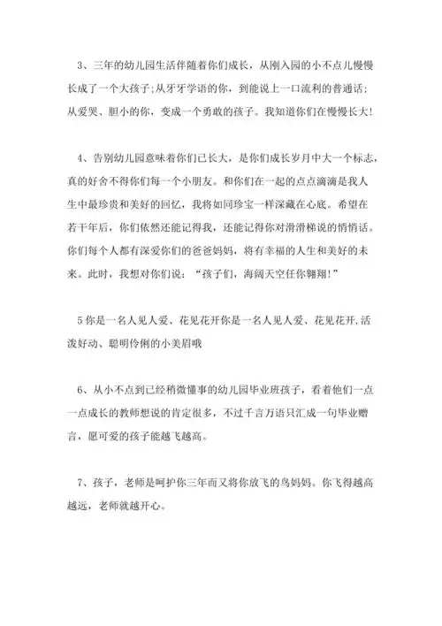 2021年幼儿园毕业寄语一段话