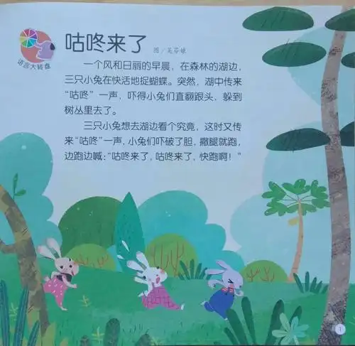 【绿色沁源.奋进教科】绘本故事161——《咕咚来了》