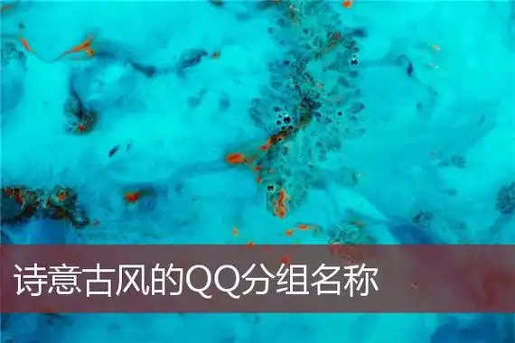 诗意古风的qq分组名称