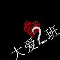 能帮我制作一个班级群头像吗?带字初一二班,谢了.