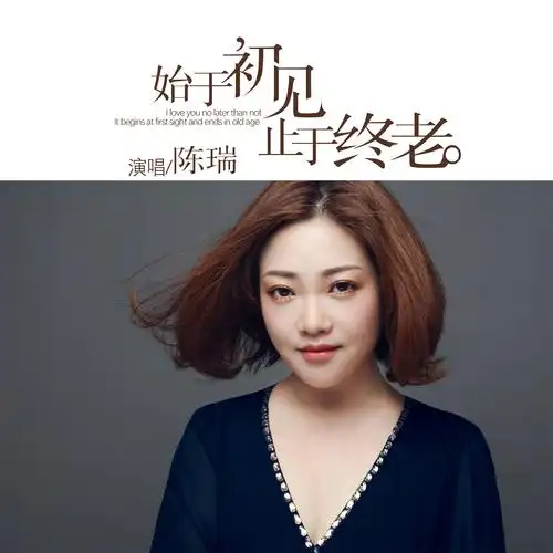 陈瑞始于初见止于终老