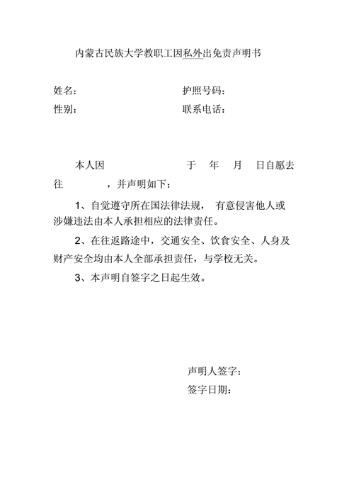 教职工外出免责声明书docx1页