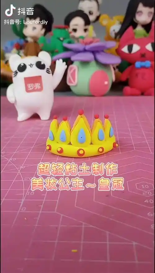 每一个公主都渴望有的今天粘土制作王冠来喽快动手做起来罗弗超轻粘土