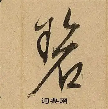 碧字草书写法_碧草书怎么写好看_碧书法图片_词典网