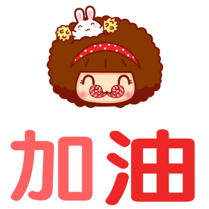摩丝摩丝跳跳文字表情～加油