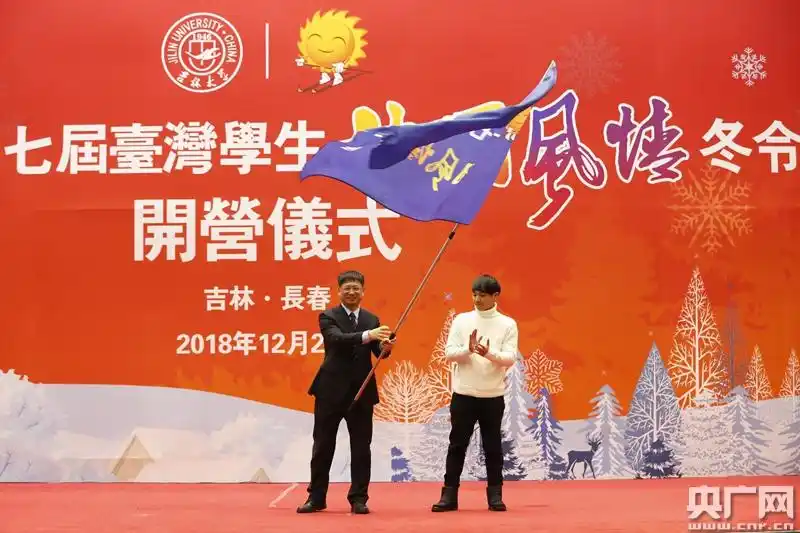 第十七届台湾学生"北国风情"冬令营20日在吉林长春开营