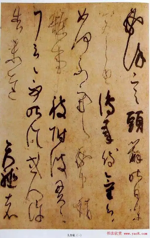 日本书法经典藤原佐理墨迹