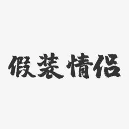 假装情侣-镇魂手书艺术字体设计