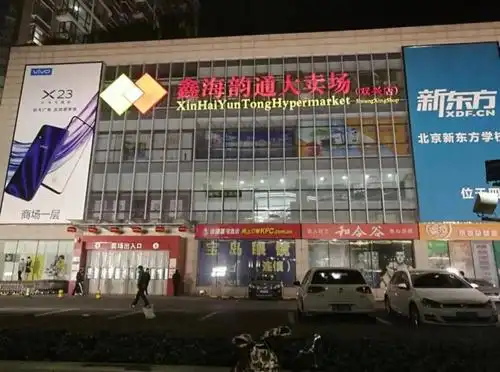 鑫海韵通大卖场(双兴店)鑫海韵通百货店此前:9:00-22:30现在:9:00-20