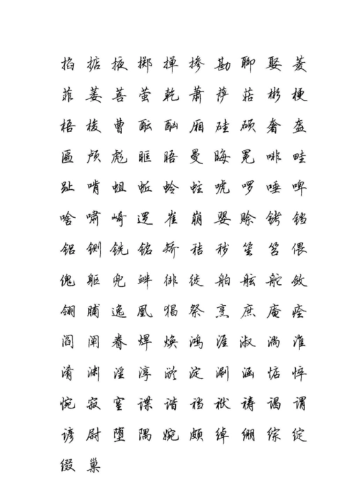 田英章硬笔行书现代汉语3500常用字字帖