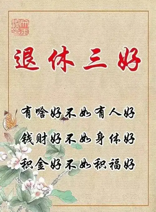 其它 退休人员通知书 写美篇退休了, 生活更要有滋有味, 开心快乐渡过