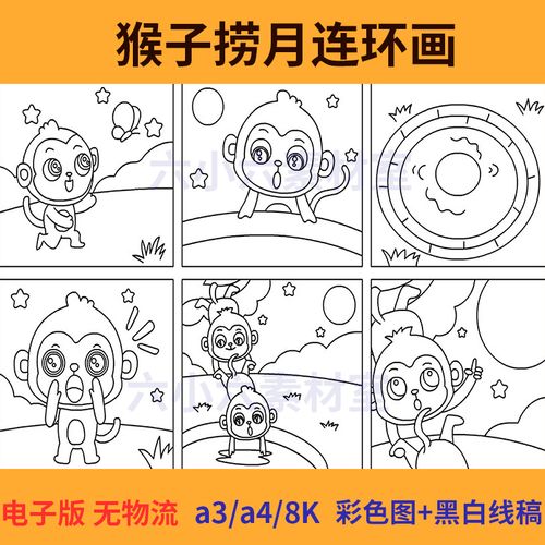 猴子捞月寓言故事连环画儿童绘画素材a4黑白线稿手抄报模板电子版