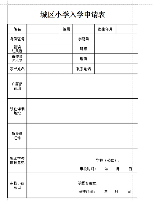 城区小学入学申请表格模板word免费版