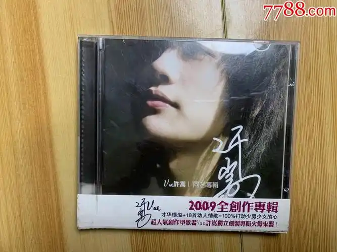 许嵩2009全创作专辑