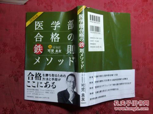 日本日文原版书2014年度医学部合格の铁则メソツド 正版