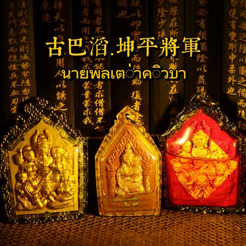 泰国佛牌 古巴韬 坤平将军 原庙真品