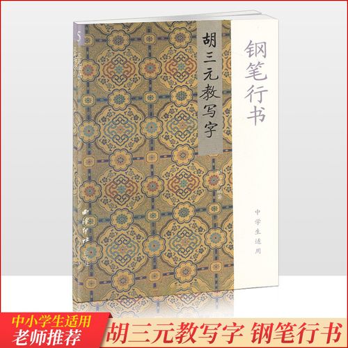 商城正版 胡三元教写字5 钢笔字91页 钢笔行书