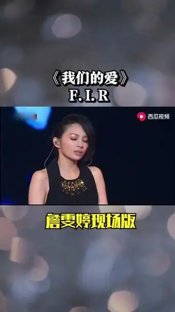 飞儿乐团《#我们的爱》#经典的旋律响起#还是那个熟悉的味道 #詹雯