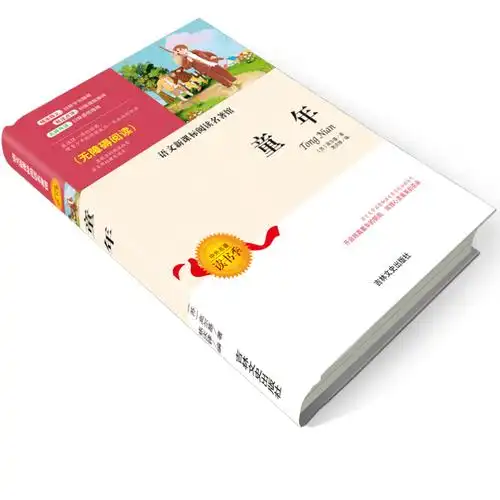 童年 [正版]高尔基童年六年级必读课外书原著经典世界名著书籍成人