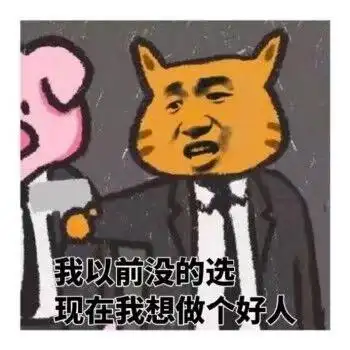 我以前没的选,现在我想做个好人_我想_好人_做个_以前_现在表情 - 发
