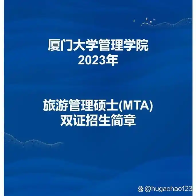 资讯厦门大学2023年旅游管理硕士mta招生简章